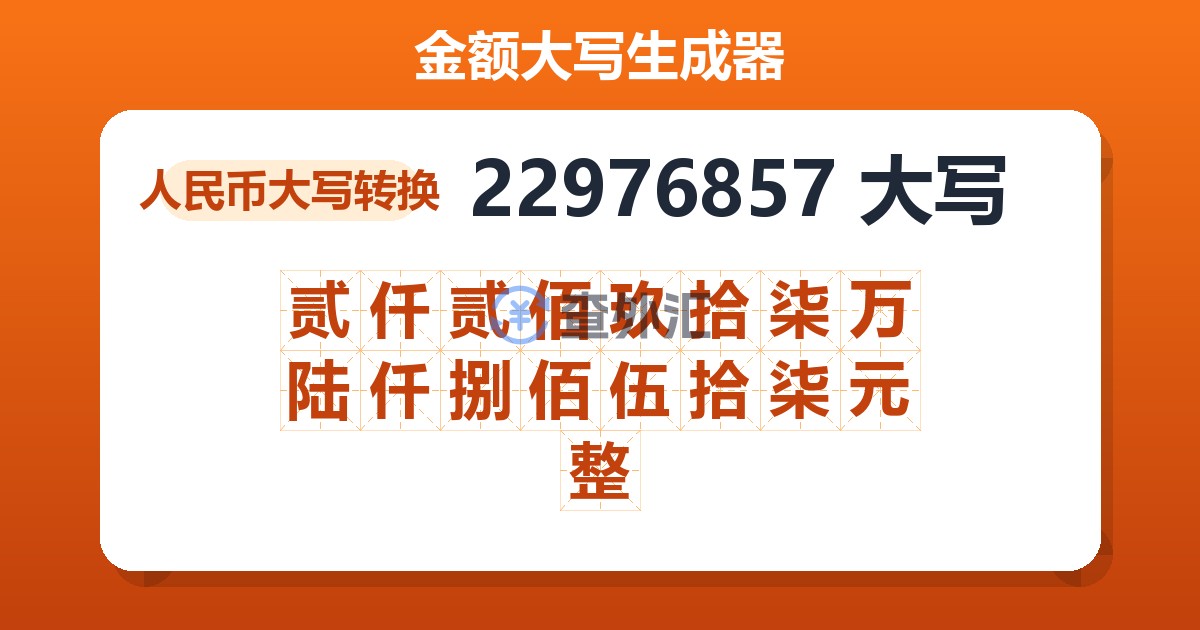 22976857大写 贰仟贰佰玖拾柒万陆仟捌佰伍拾柒元整