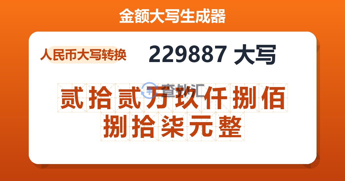 229887大写 贰拾贰万玖仟捌佰捌拾柒元整