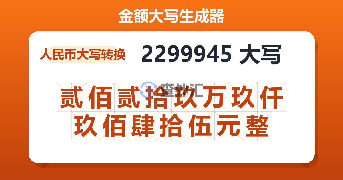 2299945大写 贰佰贰拾玖万玖仟玖佰肆拾伍元整