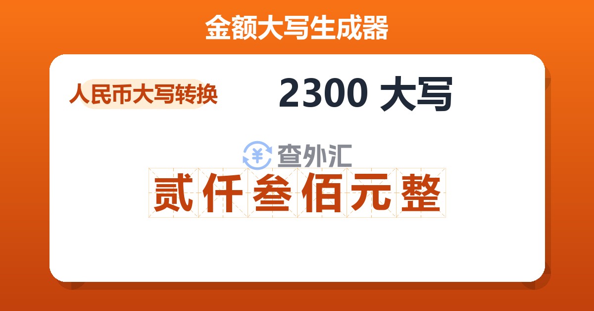 2300大写 贰仟叁佰元整