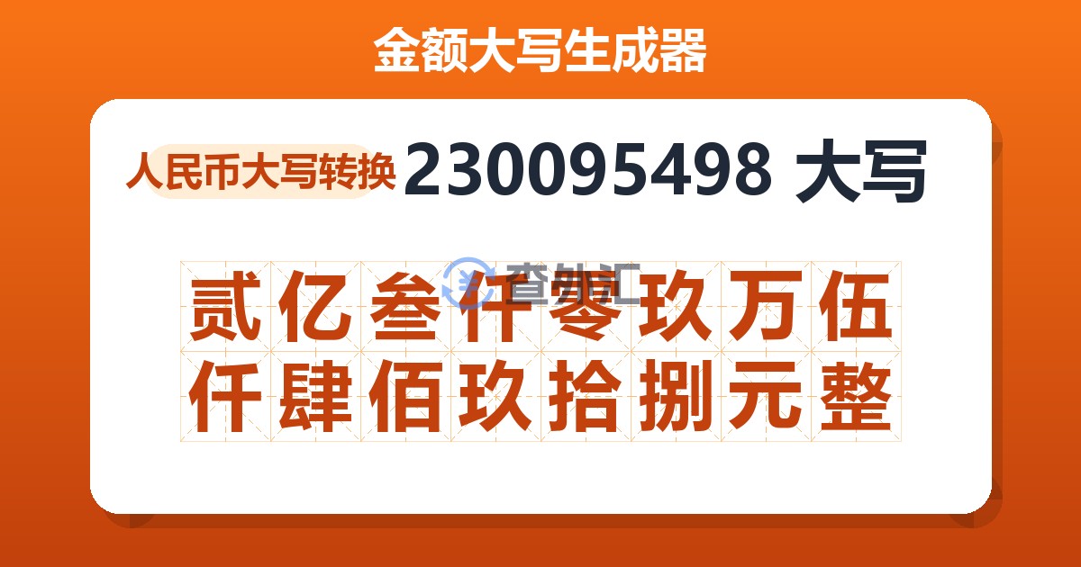 230095498大写 贰亿叁仟零玖万伍仟肆佰玖拾捌元整