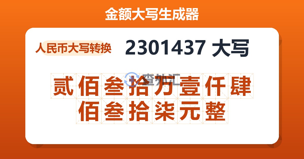 2301437大写 贰佰叁拾万壹仟肆佰叁拾柒元整