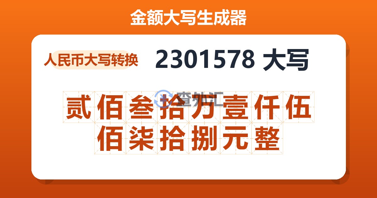 2301578大写 贰佰叁拾万壹仟伍佰柒拾捌元整