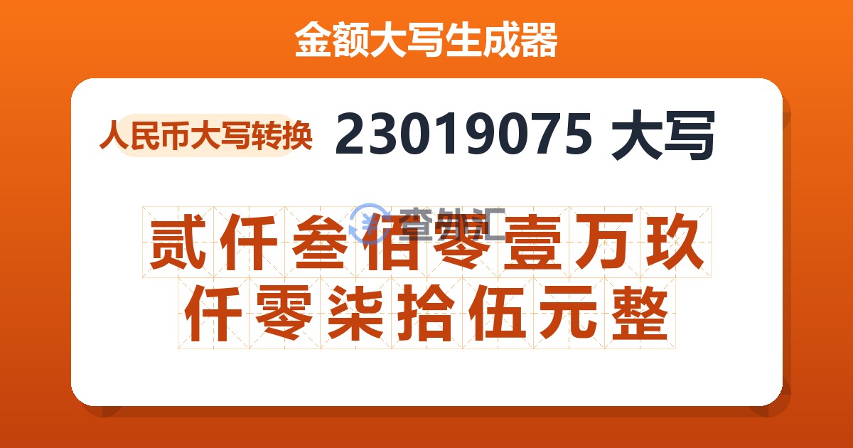 23019075大写 贰仟叁佰零壹万玖仟零柒拾伍元整