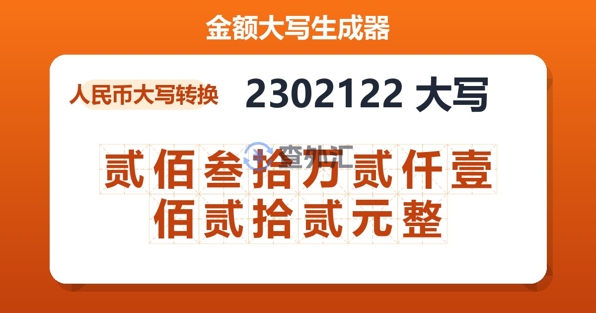 2302122大写 贰佰叁拾万贰仟壹佰贰拾贰元整