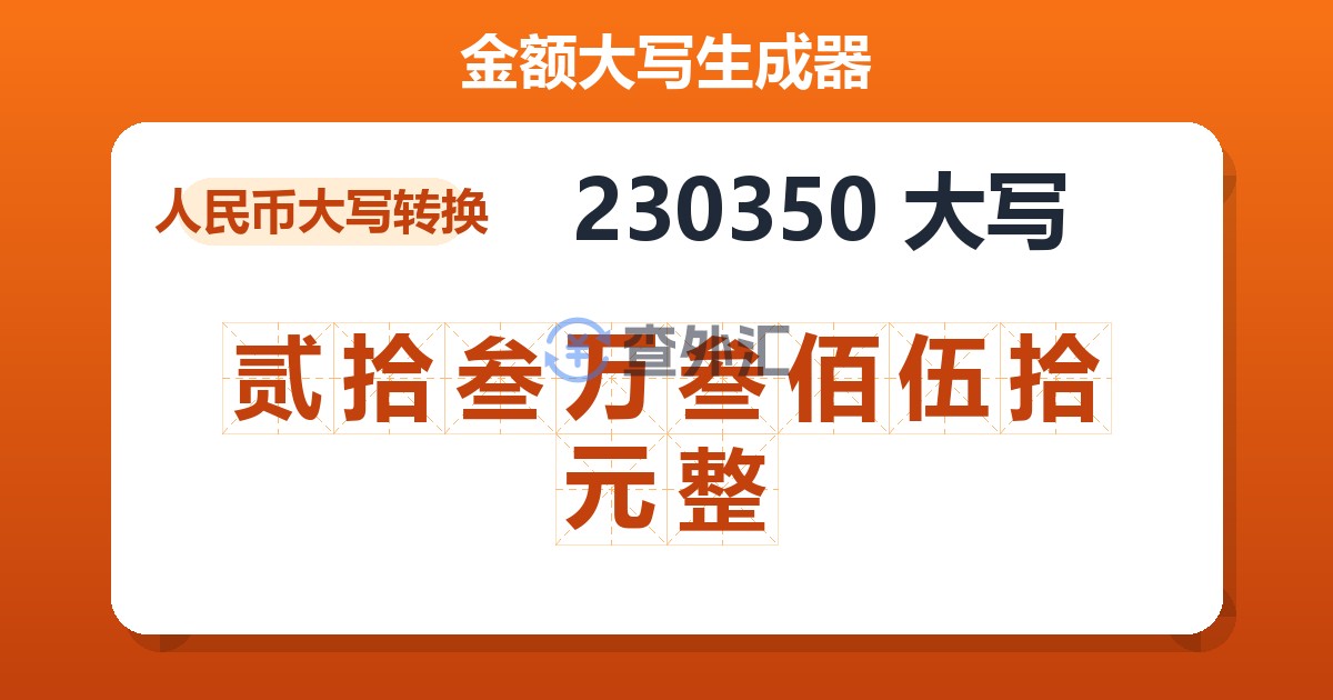 230350大写 贰拾叁万叁佰伍拾元整