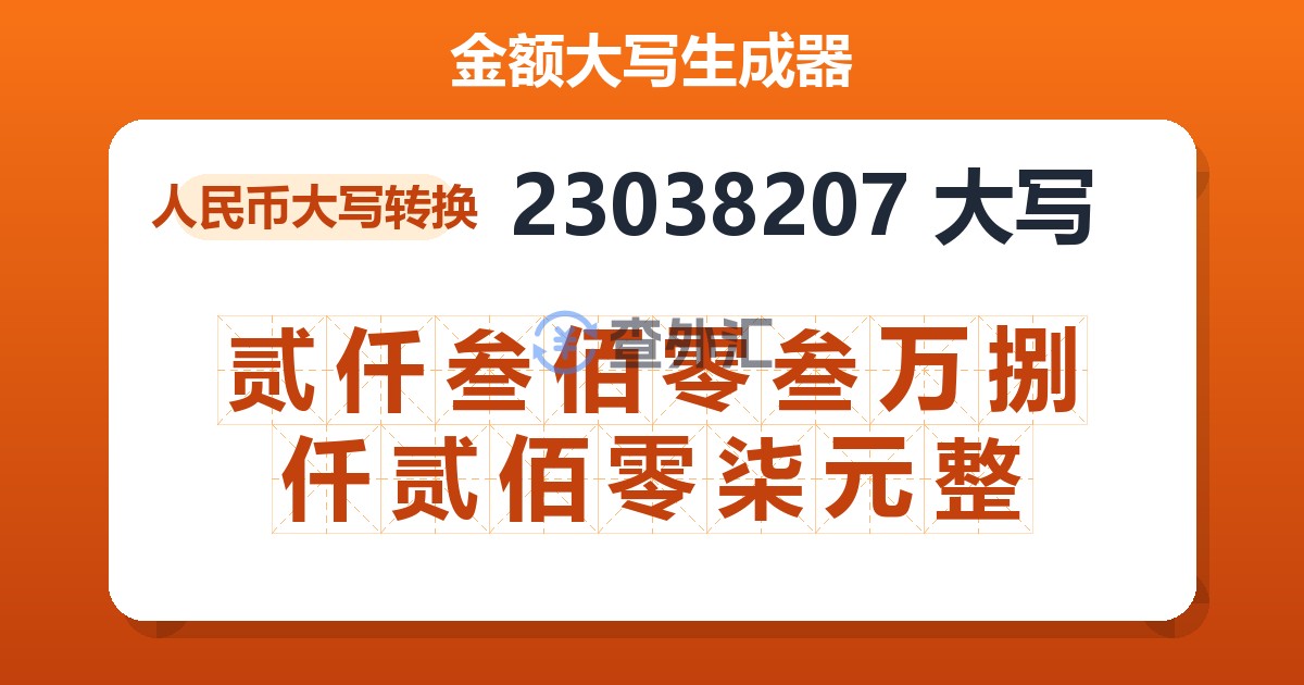 23038207大写 贰仟叁佰零叁万捌仟贰佰零柒元整