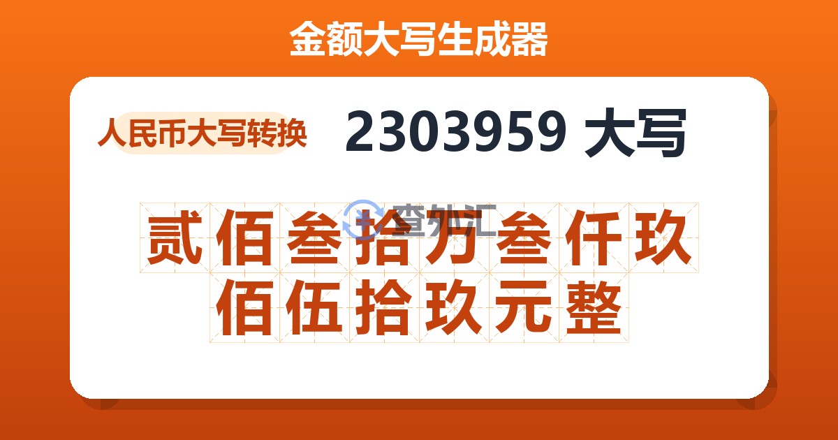 2303959大写 贰佰叁拾万叁仟玖佰伍拾玖元整