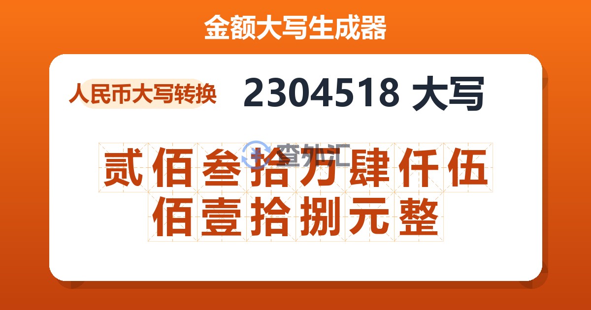 2304518大写 贰佰叁拾万肆仟伍佰壹拾捌元整