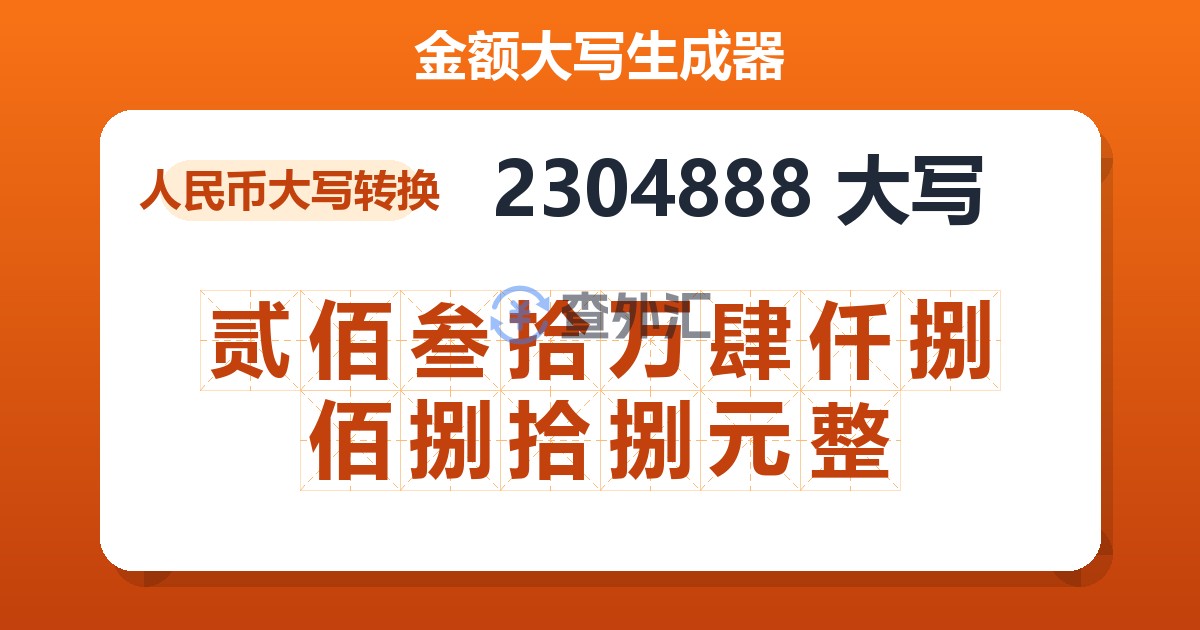 2304888大写 贰佰叁拾万肆仟捌佰捌拾捌元整