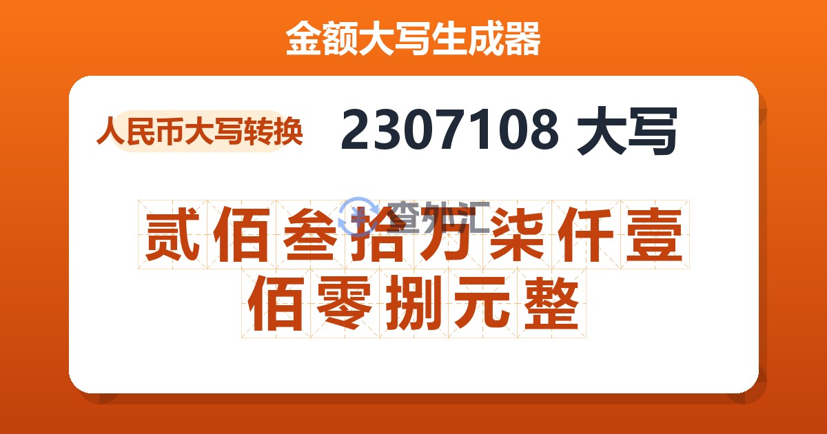 2307108大写 贰佰叁拾万柒仟壹佰零捌元整