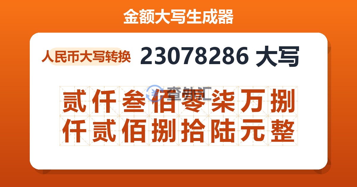 23078286大写 贰仟叁佰零柒万捌仟贰佰捌拾陆元整