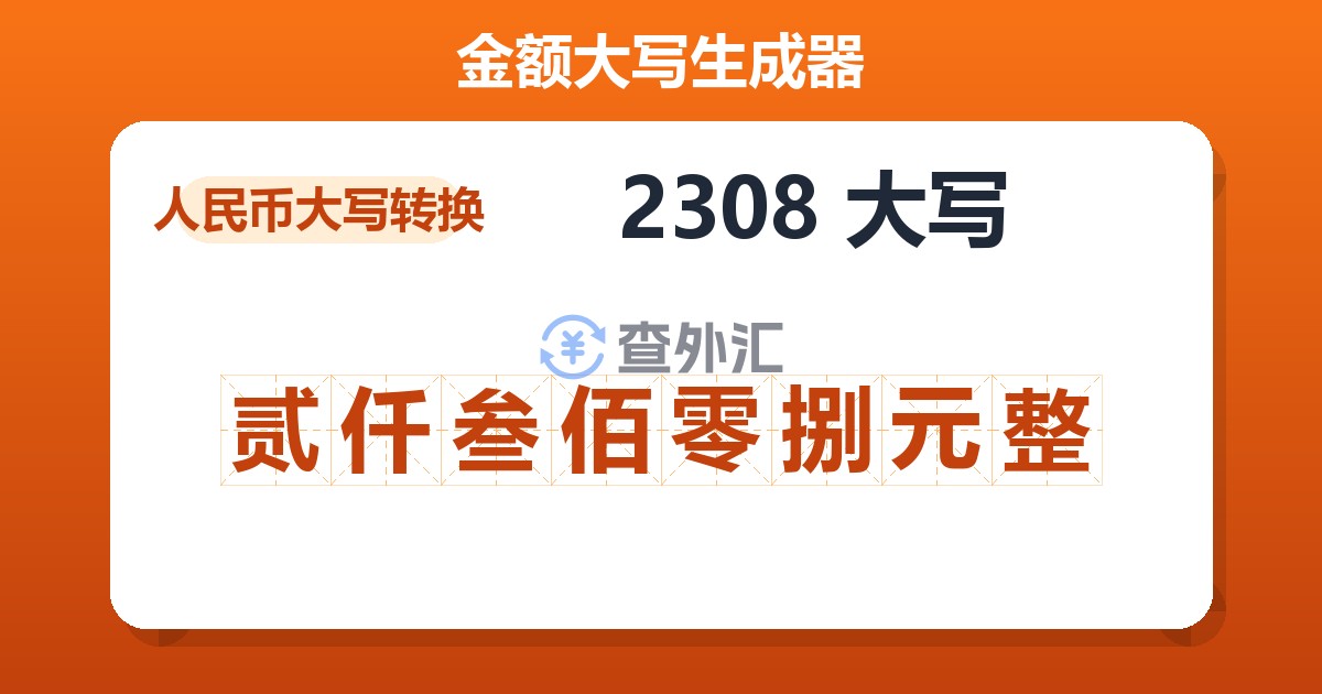 2308大写 贰仟叁佰零捌元整