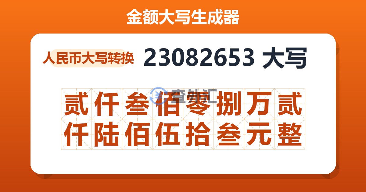 23082653大写 贰仟叁佰零捌万贰仟陆佰伍拾叁元整