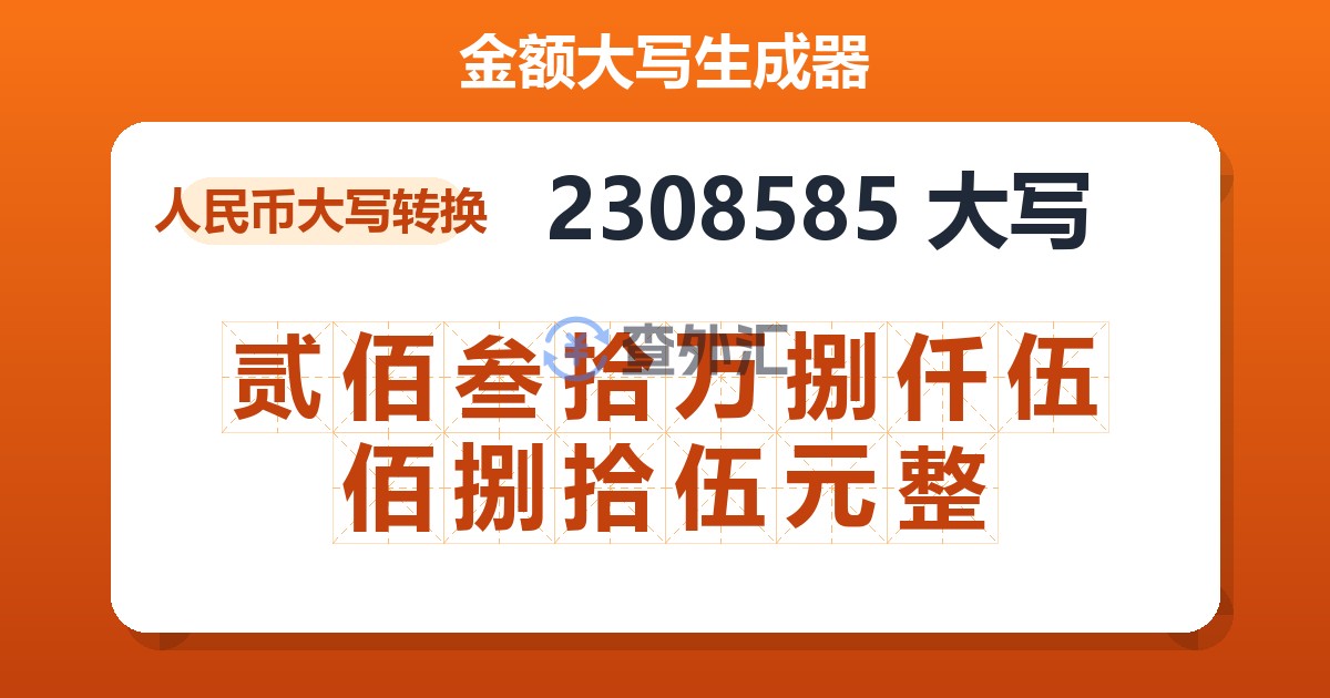 2308585大写 贰佰叁拾万捌仟伍佰捌拾伍元整