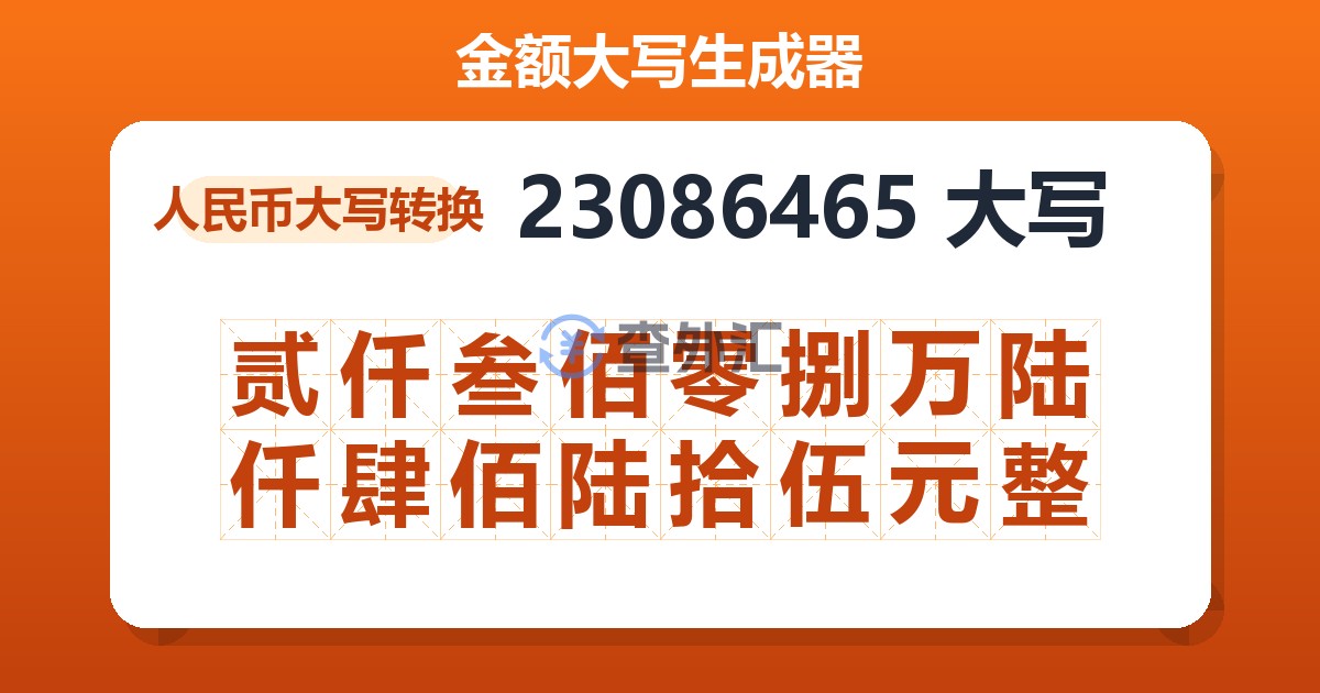 23086465大写 贰仟叁佰零捌万陆仟肆佰陆拾伍元整