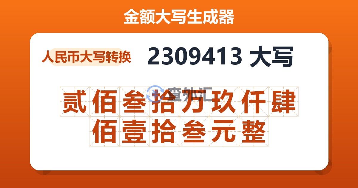 2309413大写 贰佰叁拾万玖仟肆佰壹拾叁元整