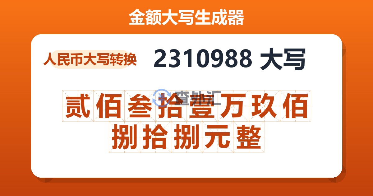 2310988大写 贰佰叁拾壹万玖佰捌拾捌元整