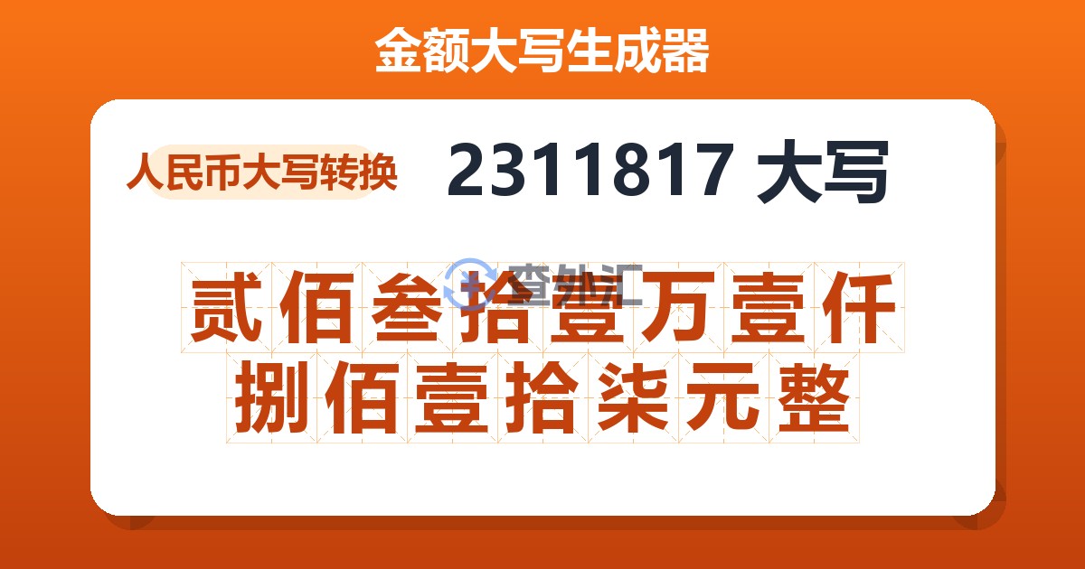2311817大写 贰佰叁拾壹万壹仟捌佰壹拾柒元整