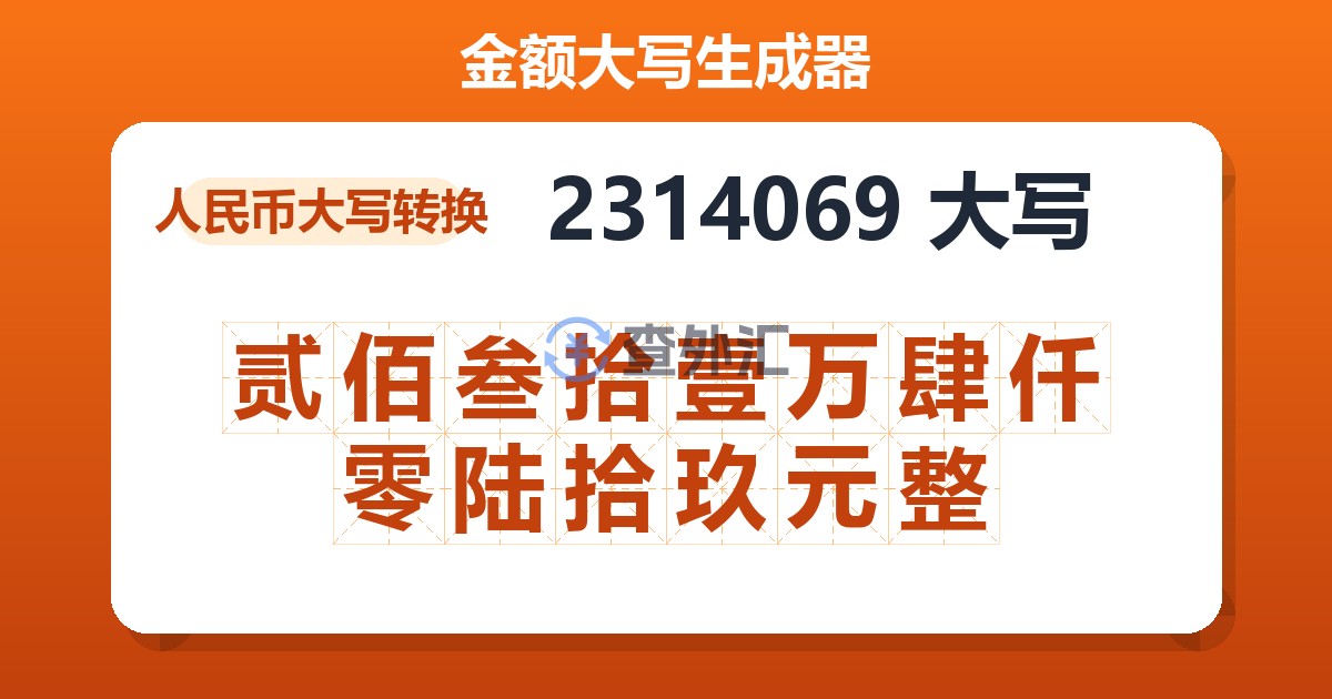 2314069大写 贰佰叁拾壹万肆仟零陆拾玖元整