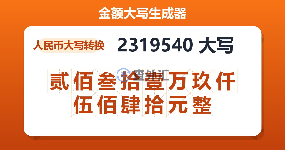 2319540大写 贰佰叁拾壹万玖仟伍佰肆拾元整