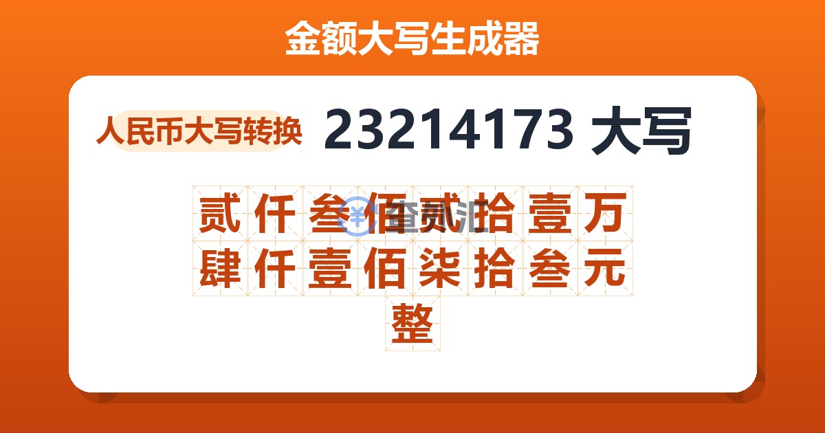 23214173大写 贰仟叁佰贰拾壹万肆仟壹佰柒拾叁元整