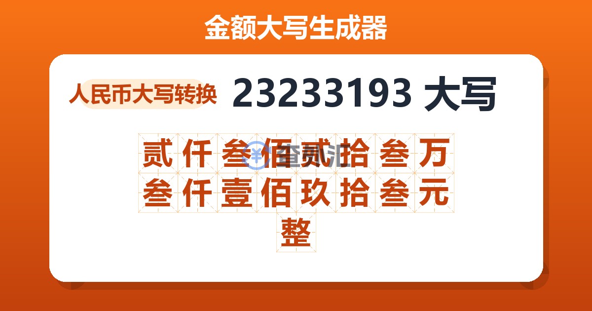 23233193大写 贰仟叁佰贰拾叁万叁仟壹佰玖拾叁元整