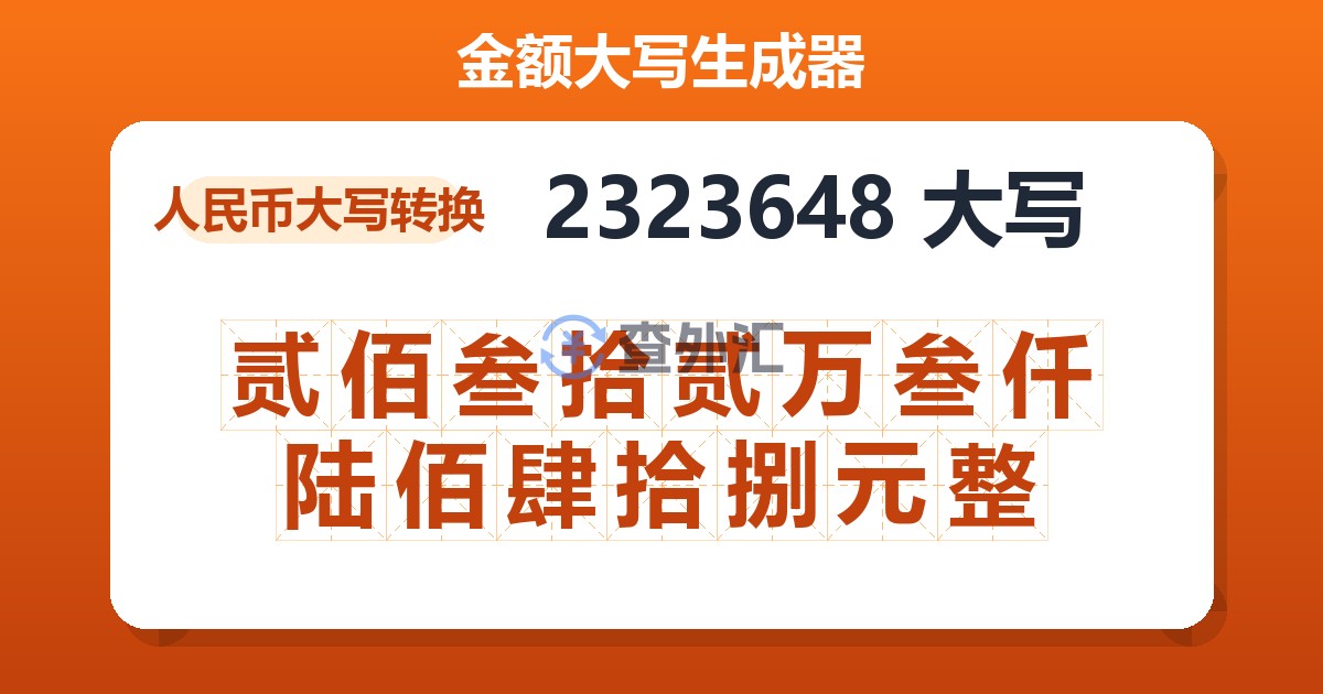 2323648大写 贰佰叁拾贰万叁仟陆佰肆拾捌元整