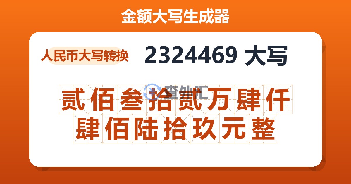 2324469大写 贰佰叁拾贰万肆仟肆佰陆拾玖元整