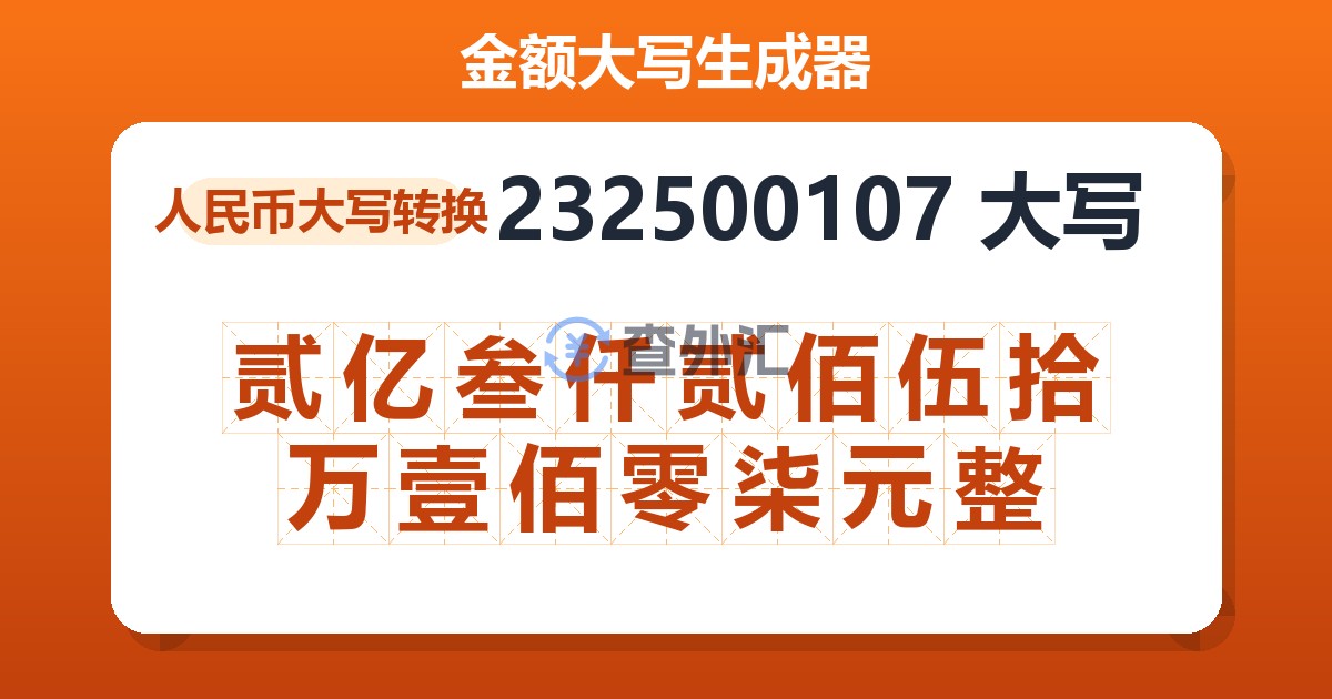 232500107大写 贰亿叁仟贰佰伍拾万壹佰零柒元整