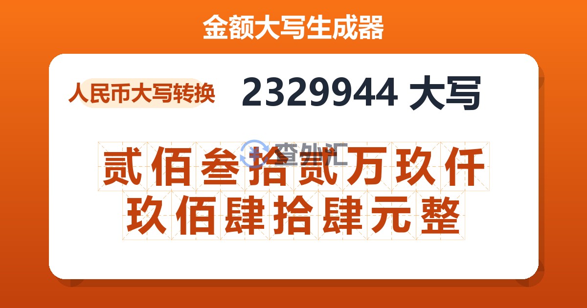 2329944大写 贰佰叁拾贰万玖仟玖佰肆拾肆元整