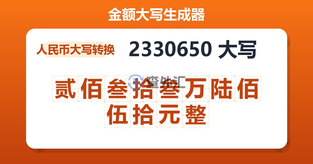 2330650大写 贰佰叁拾叁万陆佰伍拾元整