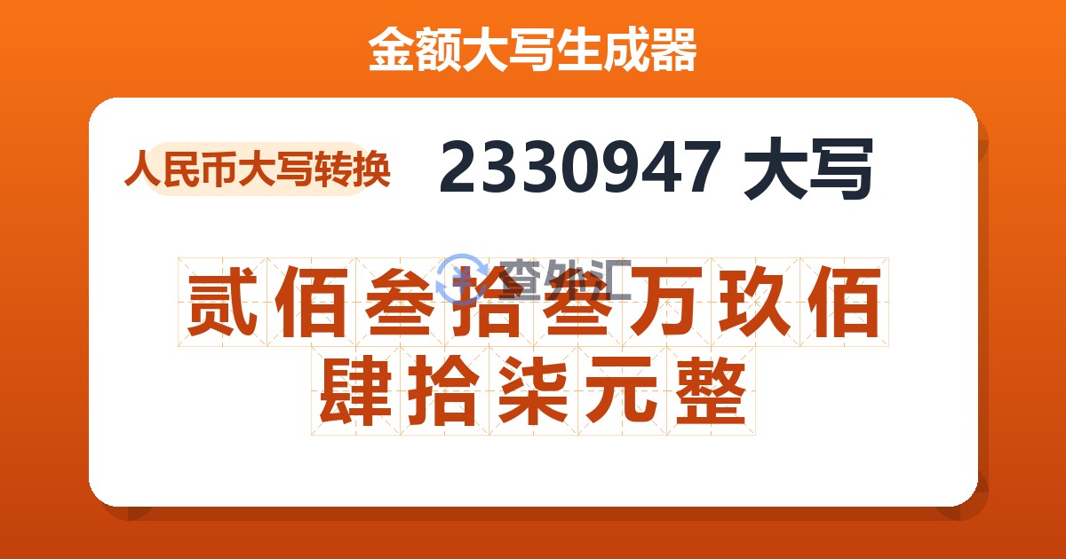 2330947大写 贰佰叁拾叁万玖佰肆拾柒元整
