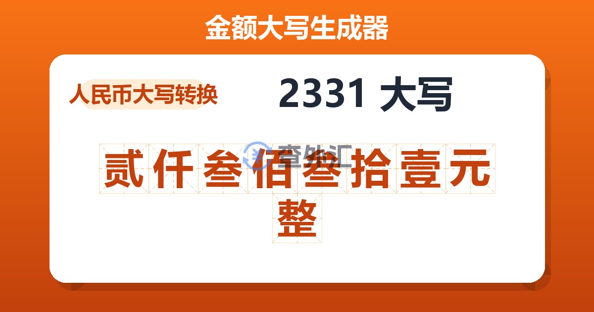 2331大写 贰仟叁佰叁拾壹元整
