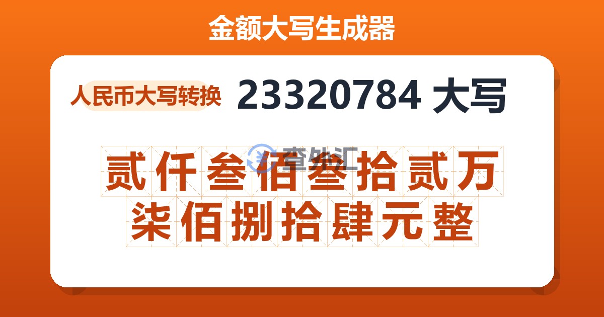 23320784大写 贰仟叁佰叁拾贰万柒佰捌拾肆元整
