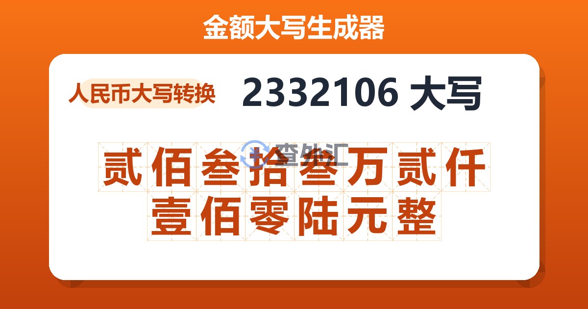 2332106大写 贰佰叁拾叁万贰仟壹佰零陆元整