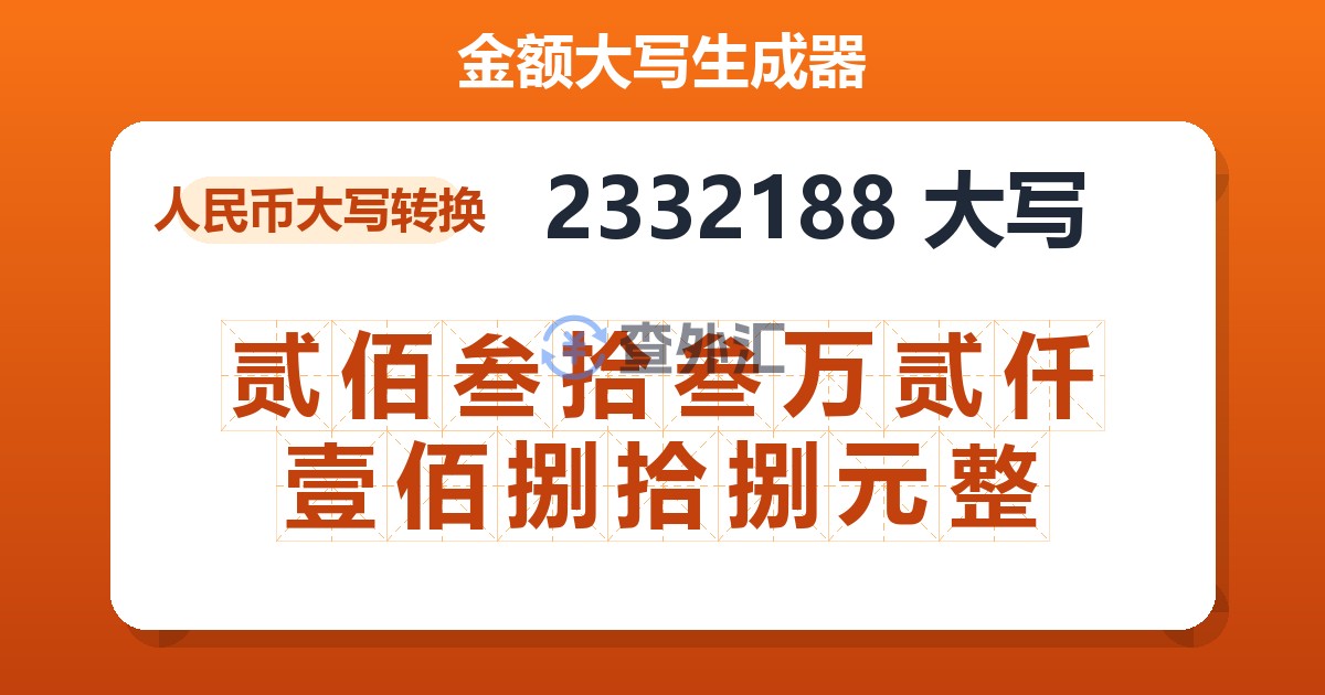 2332188大写 贰佰叁拾叁万贰仟壹佰捌拾捌元整