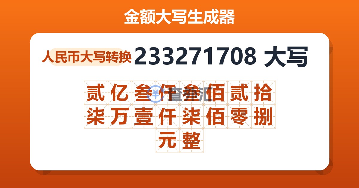 233271708大写 贰亿叁仟叁佰贰拾柒万壹仟柒佰零捌元整