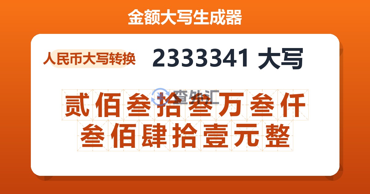 2333341大写 贰佰叁拾叁万叁仟叁佰肆拾壹元整