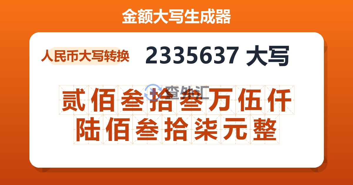 2335637大写 贰佰叁拾叁万伍仟陆佰叁拾柒元整