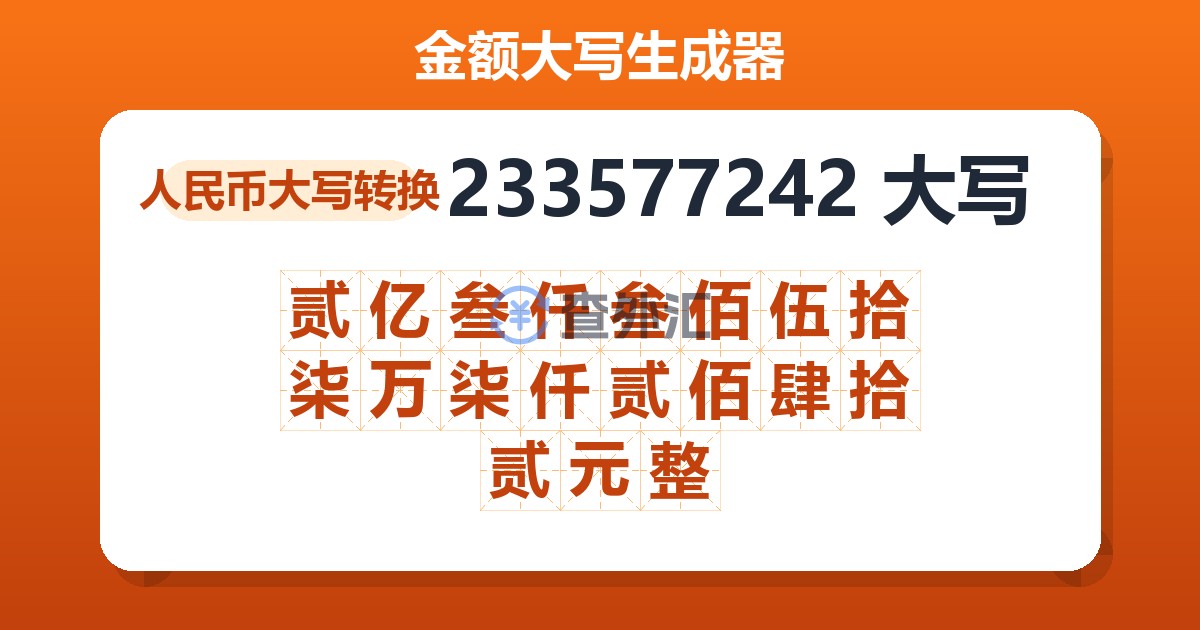 233577242大写 贰亿叁仟叁佰伍拾柒万柒仟贰佰肆拾贰元整