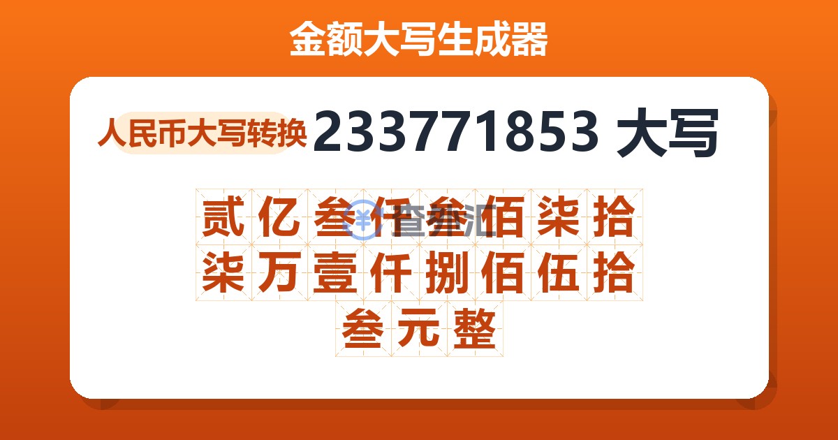233771853大写 贰亿叁仟叁佰柒拾柒万壹仟捌佰伍拾叁元整