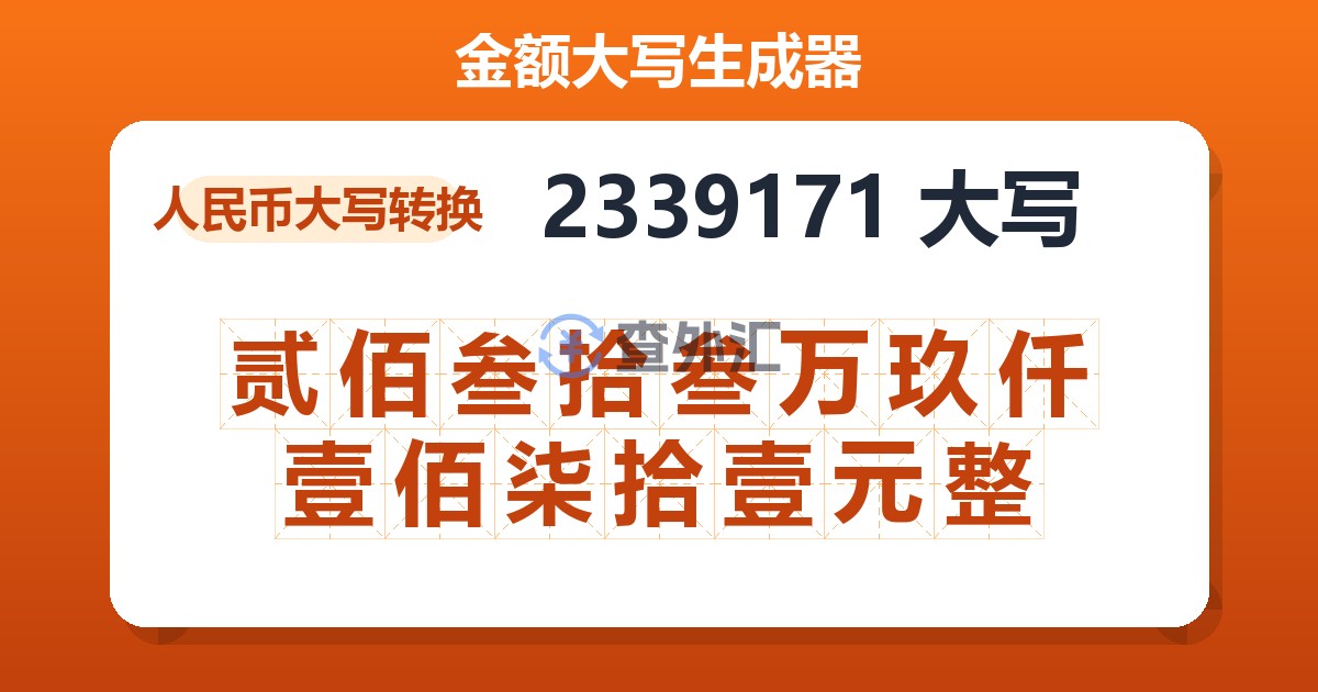 2339171大写 贰佰叁拾叁万玖仟壹佰柒拾壹元整