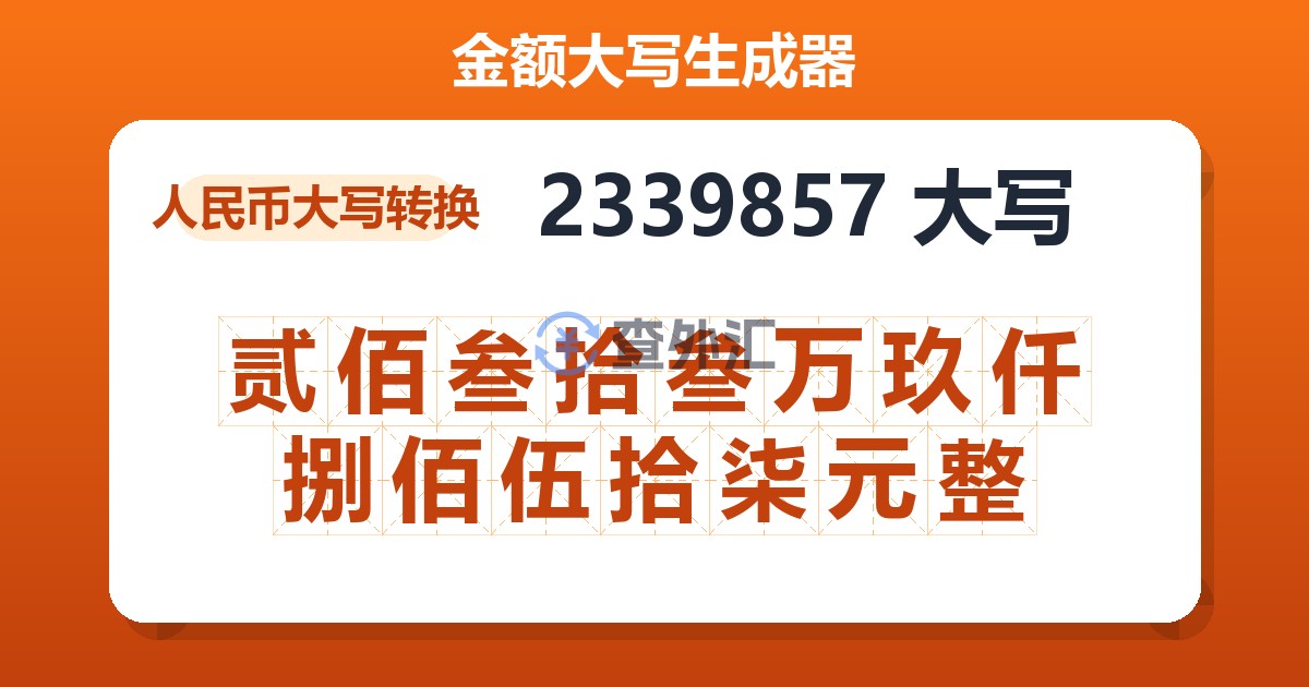 2339857大写 贰佰叁拾叁万玖仟捌佰伍拾柒元整