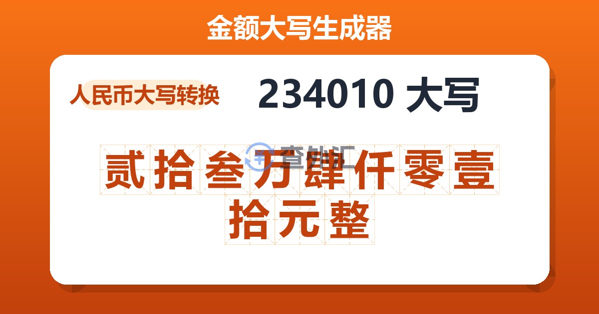 234010大写 贰拾叁万肆仟零壹拾元整