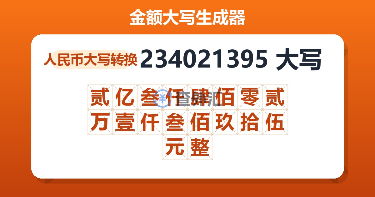 234021395大写 贰亿叁仟肆佰零贰万壹仟叁佰玖拾伍元整