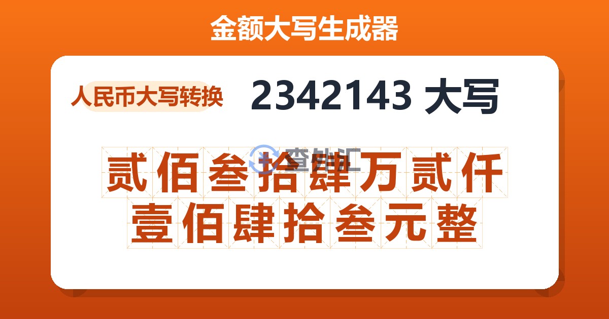 2342143大写 贰佰叁拾肆万贰仟壹佰肆拾叁元整