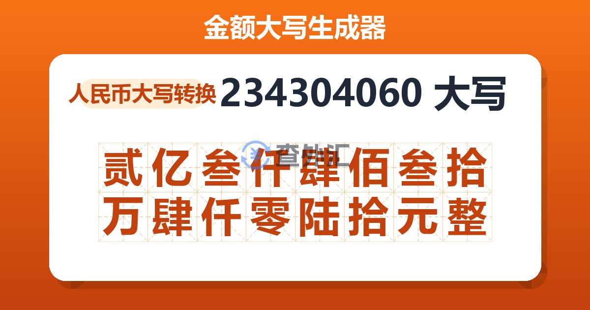 234304060大写 贰亿叁仟肆佰叁拾万肆仟零陆拾元整