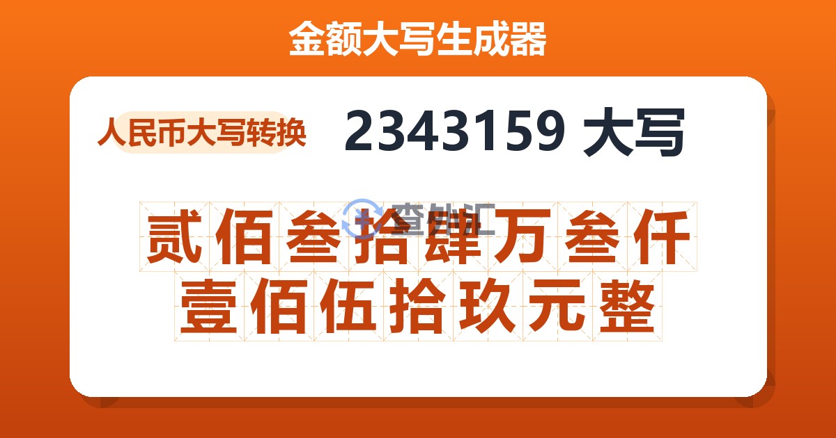 2343159大写 贰佰叁拾肆万叁仟壹佰伍拾玖元整