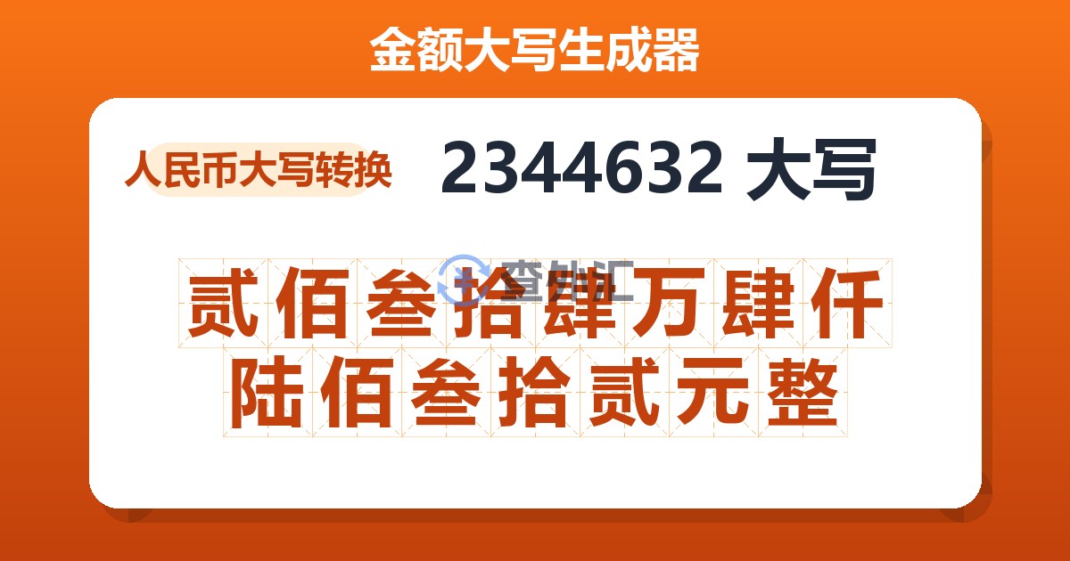 2344632大写 贰佰叁拾肆万肆仟陆佰叁拾贰元整